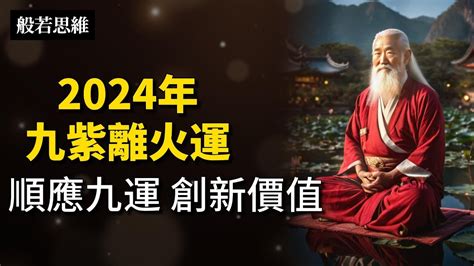 九離紫火運|未來20年走「九紫離火運」興旺行業曝光 2024「8生。